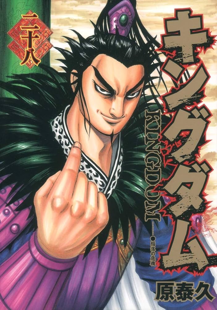 キングダム 28 (ヤングジャンプコミックス) | 原 泰久 |本 | 通販 | Amazon
