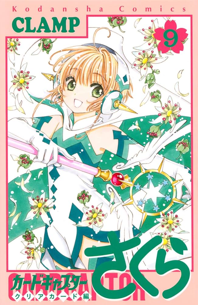 カードキャプターさくら クリアカード編(9) (KCデラックス) | CLAMP