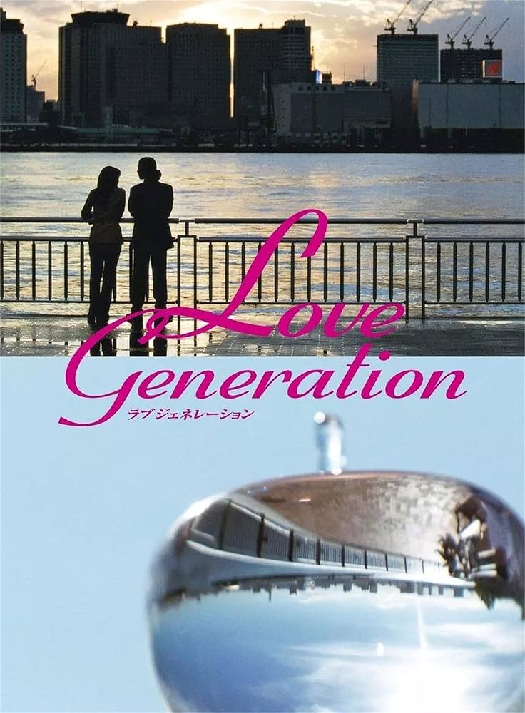 Amazon.co.jp: 日本ドラマ「ラブ ジェネレーション」 木村拓哉・松