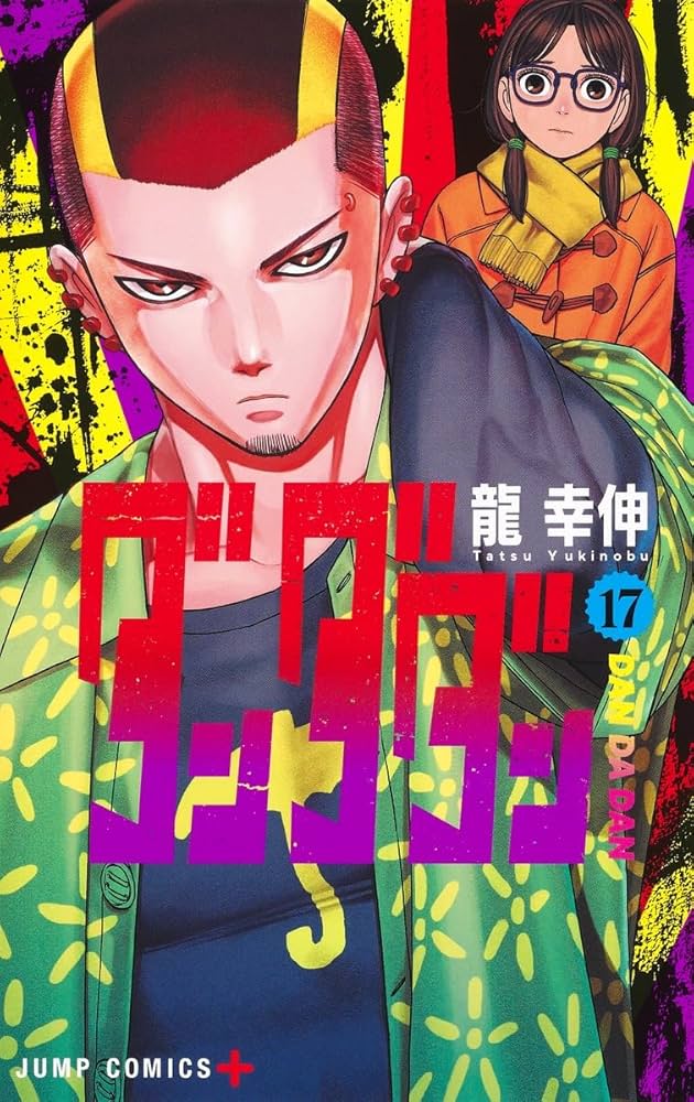 ダンダダン 17 (ジャンプコミックス) | 龍 幸伸 |本 | 通販 | Amazon