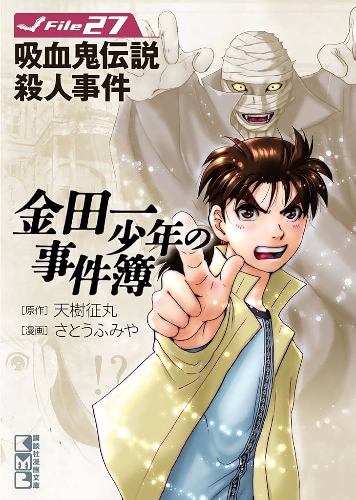Amazon.co.jp: 金田一少年の事件簿 File（27） 金田一少年の事件