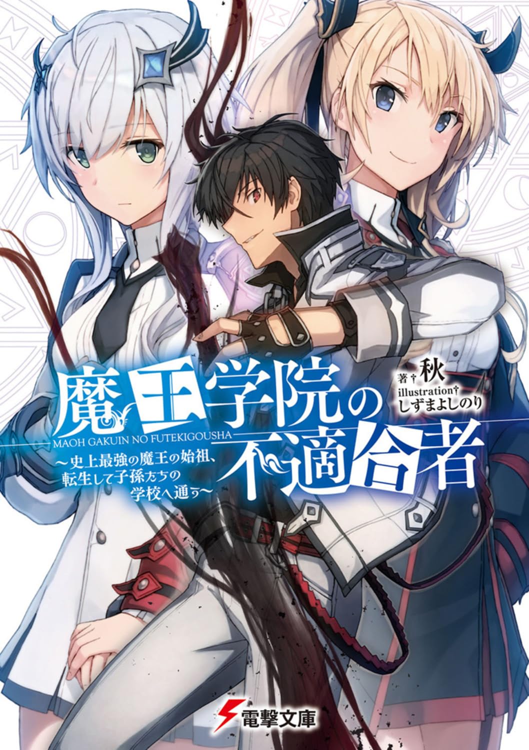 Amazon.co.jp: 魔王学院の不適合者 ~史上最強の魔王の始祖、転生して