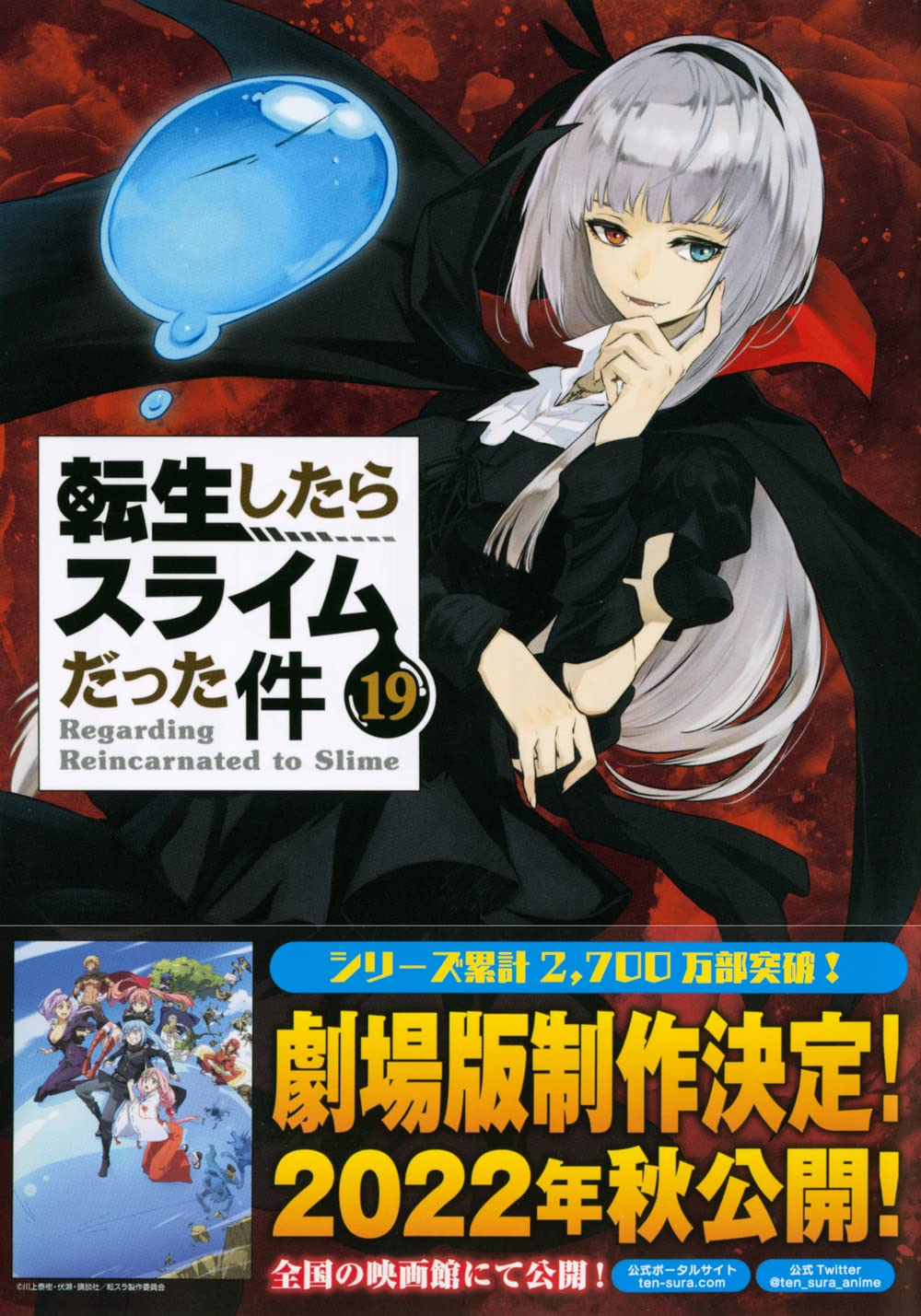 Amazon.co.jp: 魔国連邦 付箋&メモ付き 転生したらスライムだった件(19