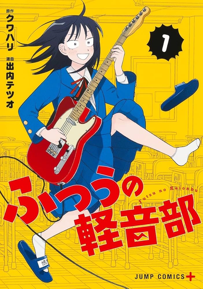 ふつうの軽音部 1 (ジャンプコミックス) | 出内 テツオ, クワハリ |本