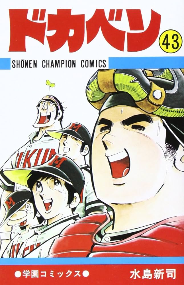 Amazon.co.jp: ドカベン (43) (少年チャンピオン・コミックス) : 水島