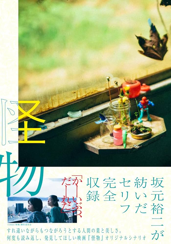 怪物 | 坂元 裕二 |本 | 通販 | Amazon