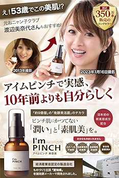 Amazon.co.jp: I'mPINCH アイムピンチ 乾燥 小じわ 美容液x日本初の