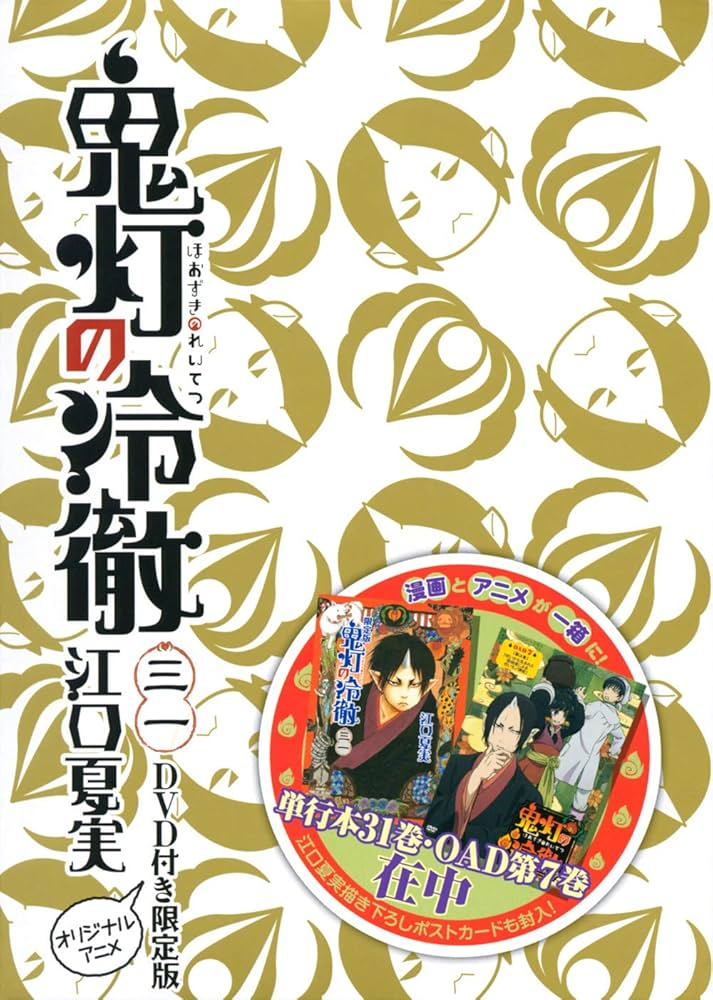Amazon.co.jp: DVD付き 鬼灯の冷徹(31)限定版 (講談社キャラクターズ