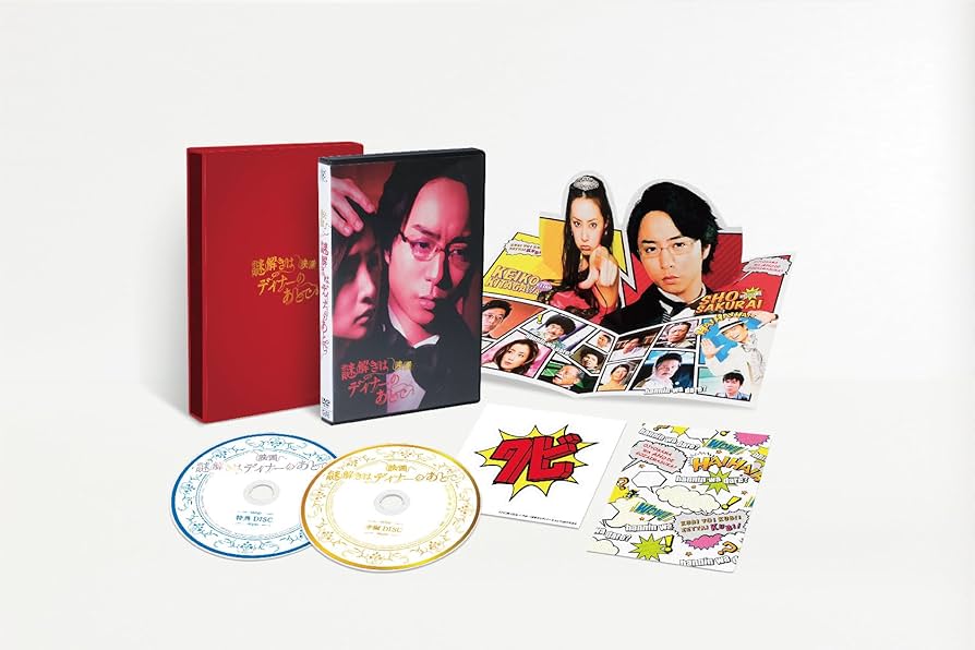 Amazon.co.jp: 映画 謎解きはディナーのあとで DVDプレミアム