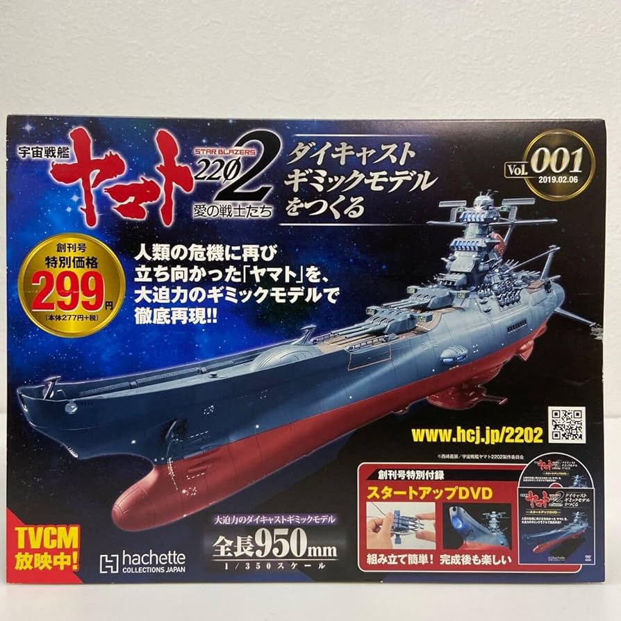 Amazon | アシェット 創刊号 宇宙戦艦ヤマト2202愛の戦士たち #001#1