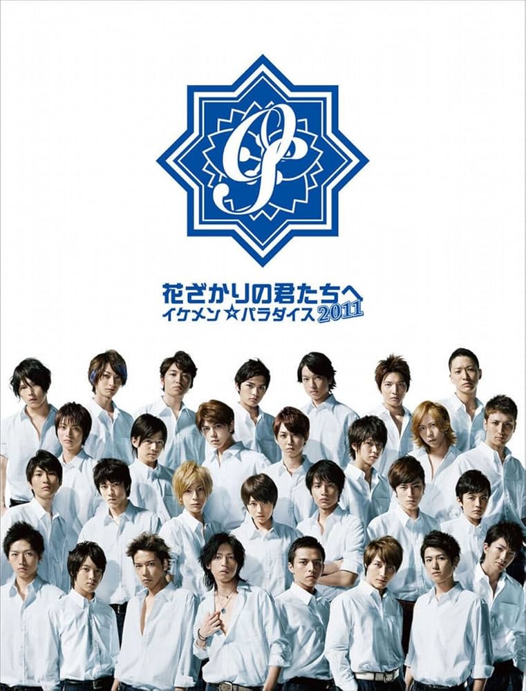 Amazon.co.jp: 花ざかりの君たちへ～イケメン☆パラダイス～2011 DVD