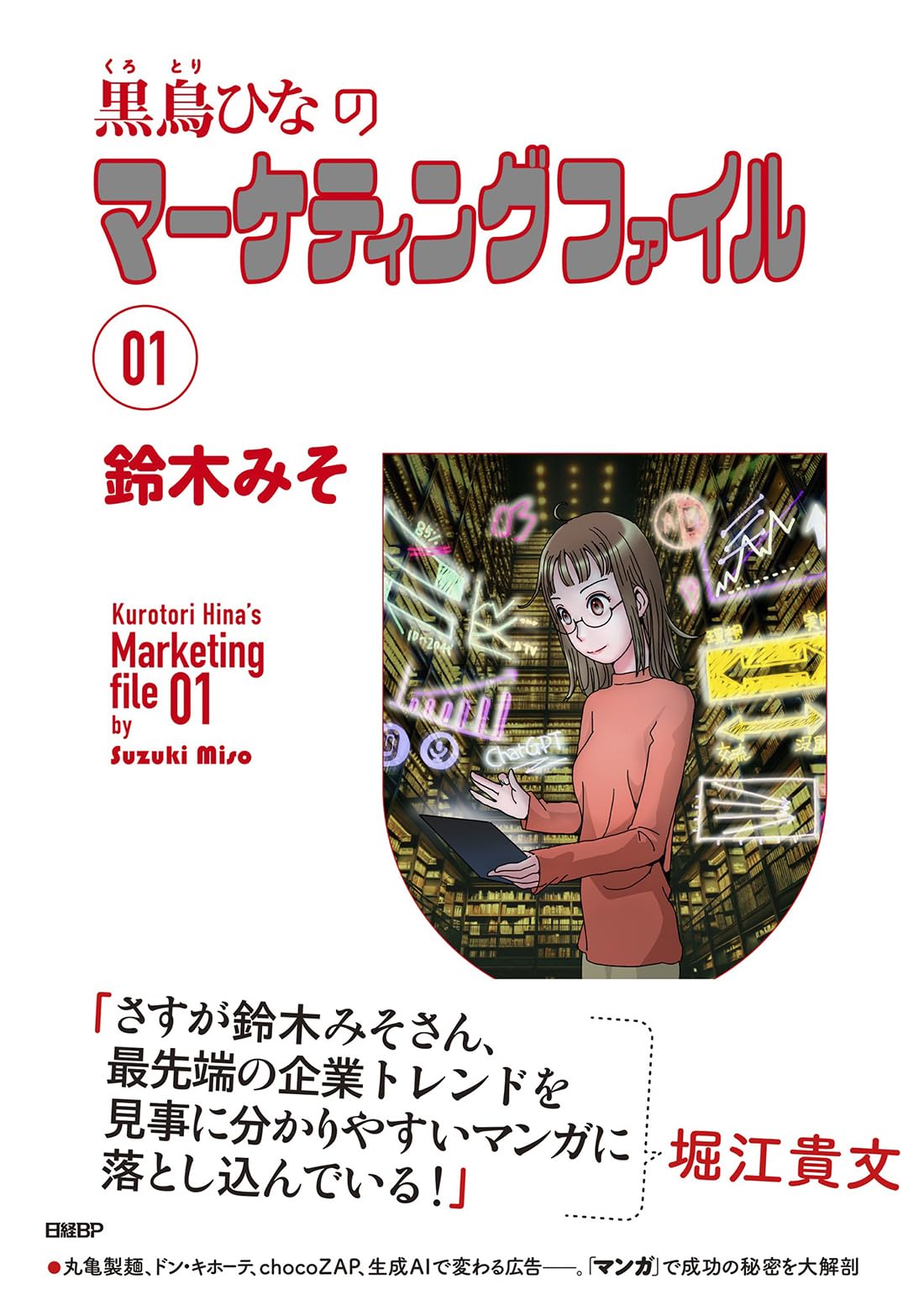 黒鳥ひなのマーケティングファイル 01 | 鈴木みそ |本 | 通販 | Amazon