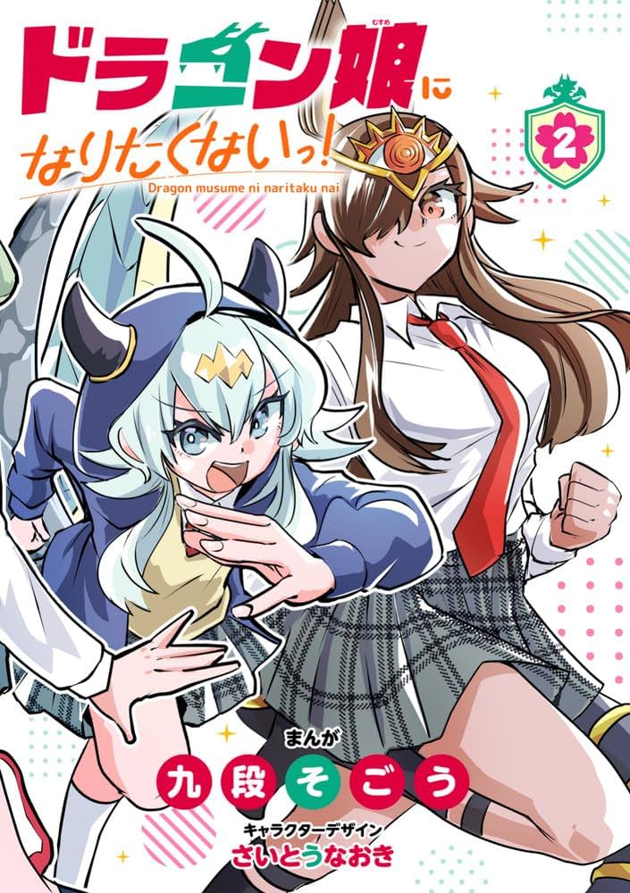 ドラゴン娘になりたくないっ! (2) (コロコロコミックス) | 九段そごう