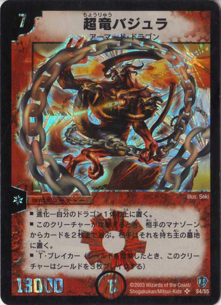 Amazon.co.jp: デュエルマスターズ 【DM-08】 超竜バジュラ