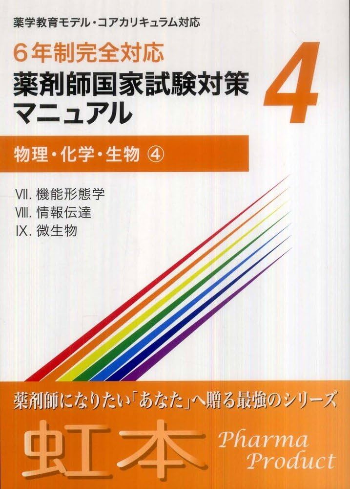 薬剤師国家試験対策マニュアル4 【虹本】 6年制完全対応 物理・化学