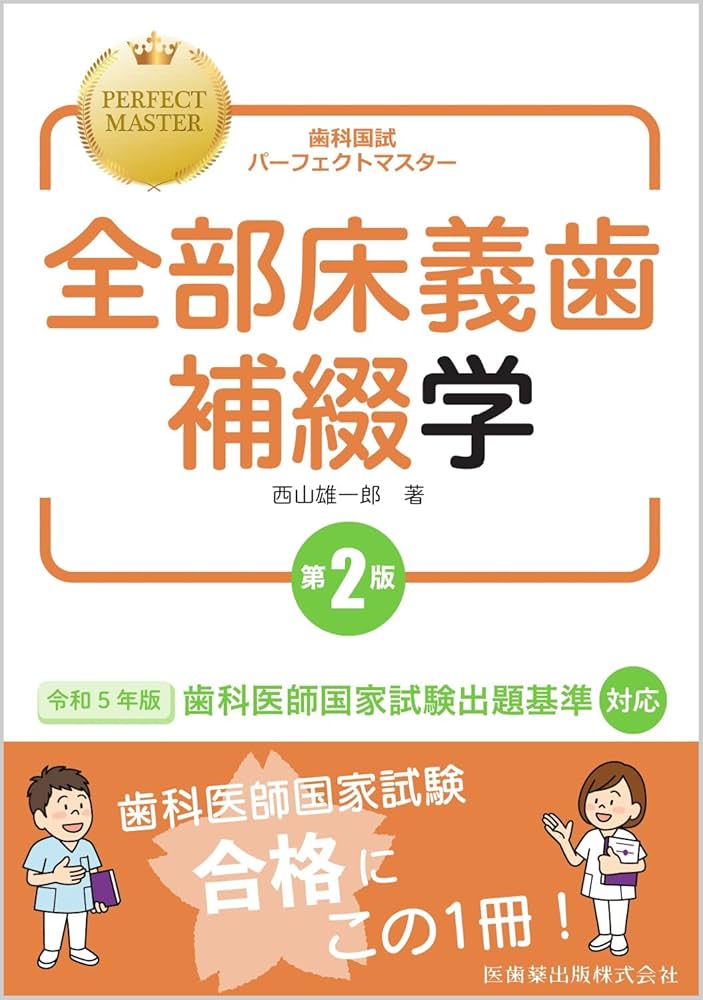 歯科国試パーフェクトマスター 全部床義歯補綴学 第2版 | 西山 雄一郎