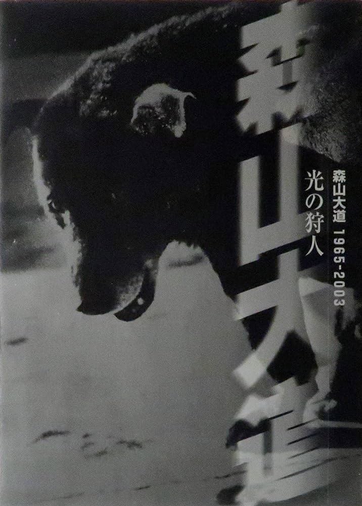 Amazon.co.jp: 光の狩人 森山大道1965-2003 : 森山 大道: 本