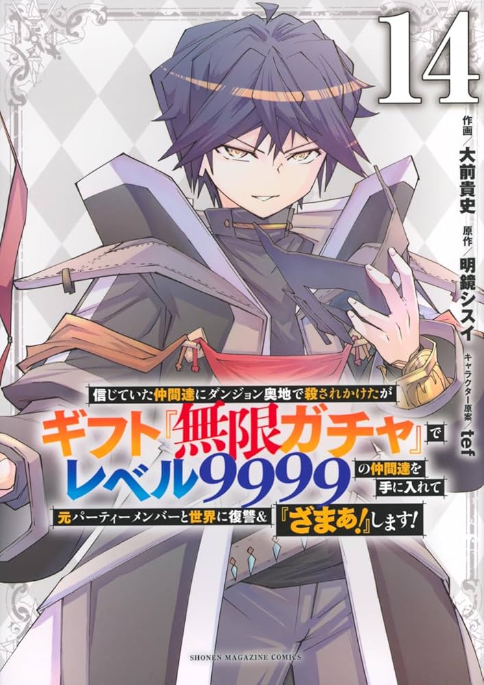 信じていた仲間達にダンジョン奥地で殺されかけたがギフト『無限ガチャ