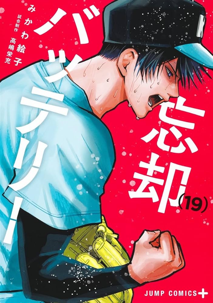 忘却バッテリー 19 (ジャンプコミックス) | みかわ 絵子 |本 | 通販