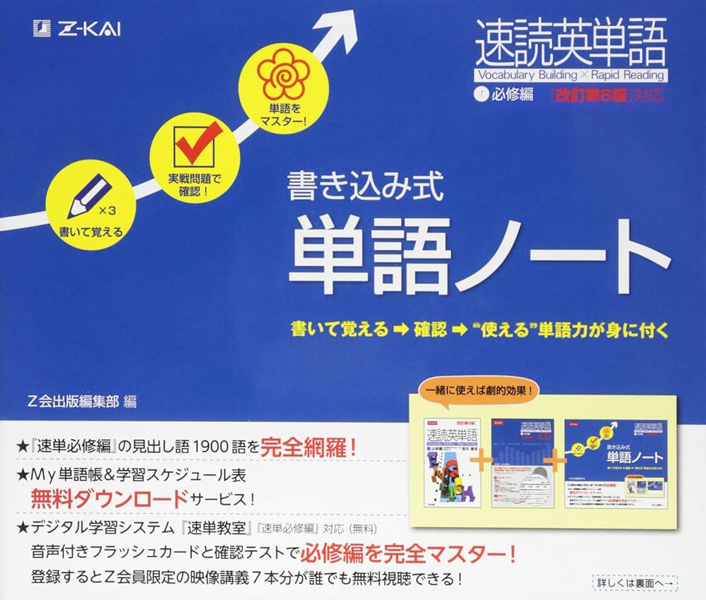 速読英単語1必修編 改訂第6版対応 書き込み式単語ノート | Z会出版編集