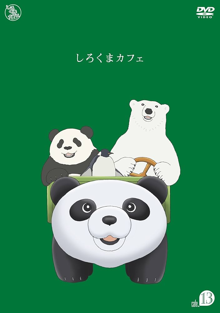 Amazon.co.jp: しろくまカフェ cafe.13 [DVD] : 櫻井孝宏, 福山潤