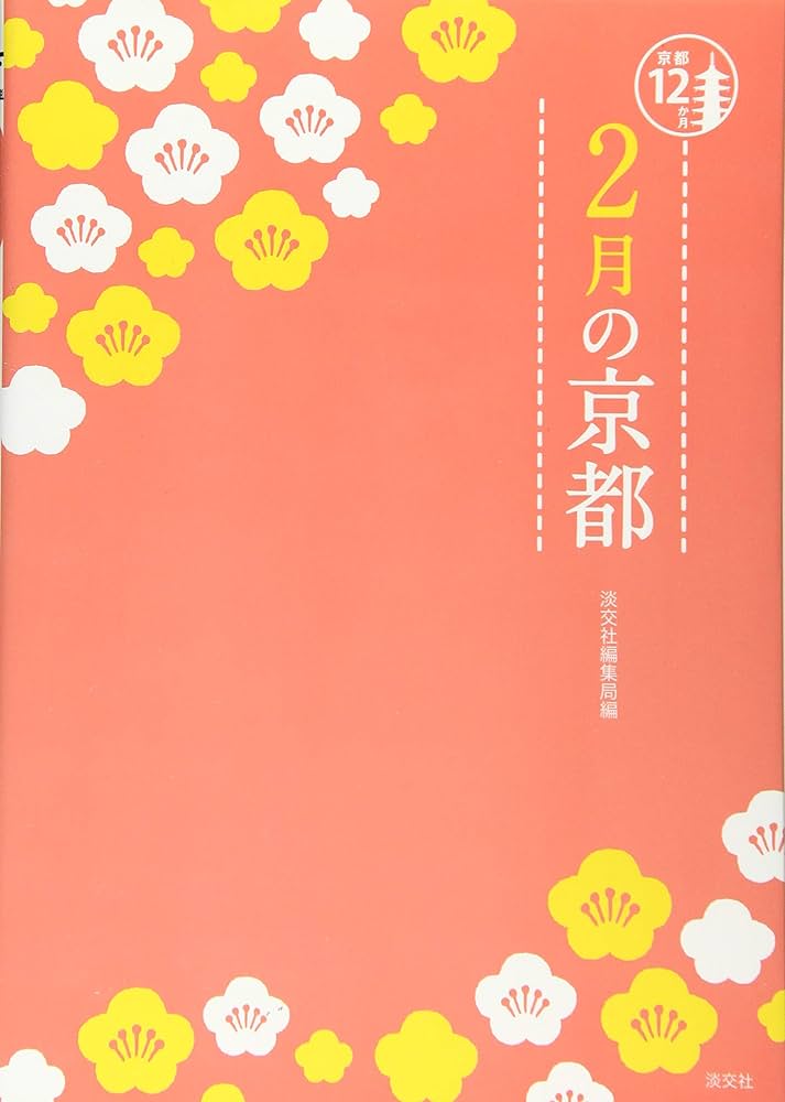 Amazon.co.jp: 2月の京都 (京都12か月) : 淡交社編集局: 本