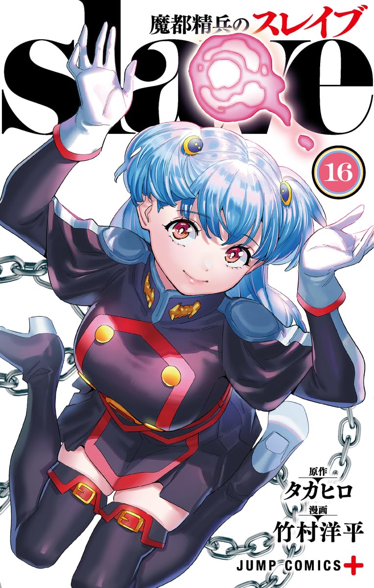 Amazon.co.jp: 魔都精兵のスレイブ 16 (ジャンプコミックス) : 竹村