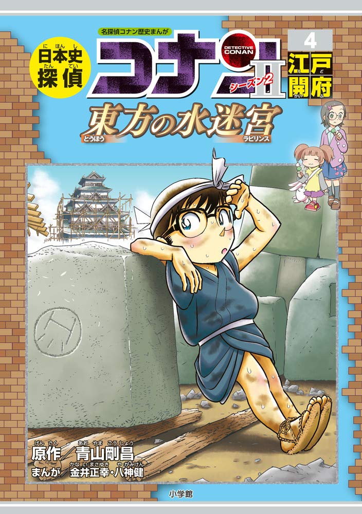日本史探偵コナン・シーズン2 4江戸開府: 東方の水迷宮 (CONAN HISTORY