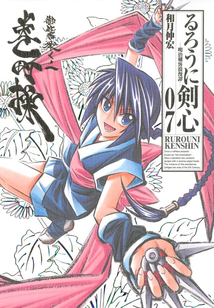 るろうに剣心 完全版 7 (ジャンプコミックス) | 和月 伸宏 |本 | 通販