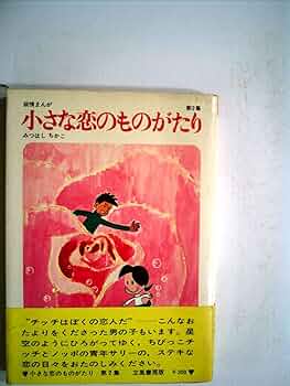 小さな恋のものがたり (第2集) | みつはし ちかこ |本 | 通販 | Amazon