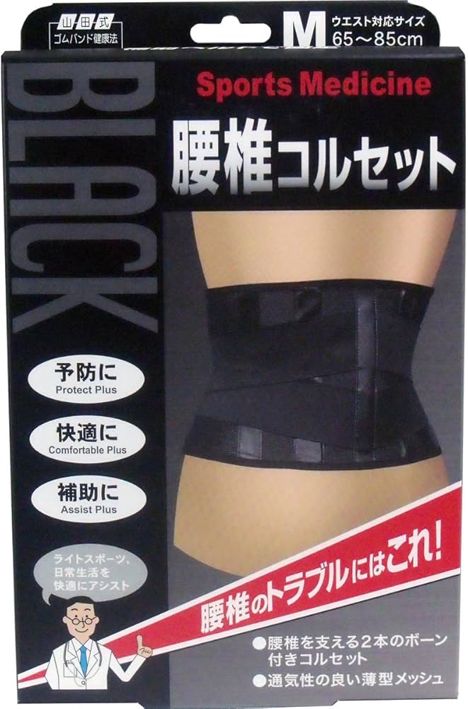 Amazon | 山田式 ブラック腰椎コルセット M | 山田式 | 腰・腰椎用
