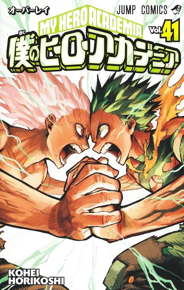 僕のヒーローアカデミア 41 (ジャンプコミックス) | 堀越 耕平 |本