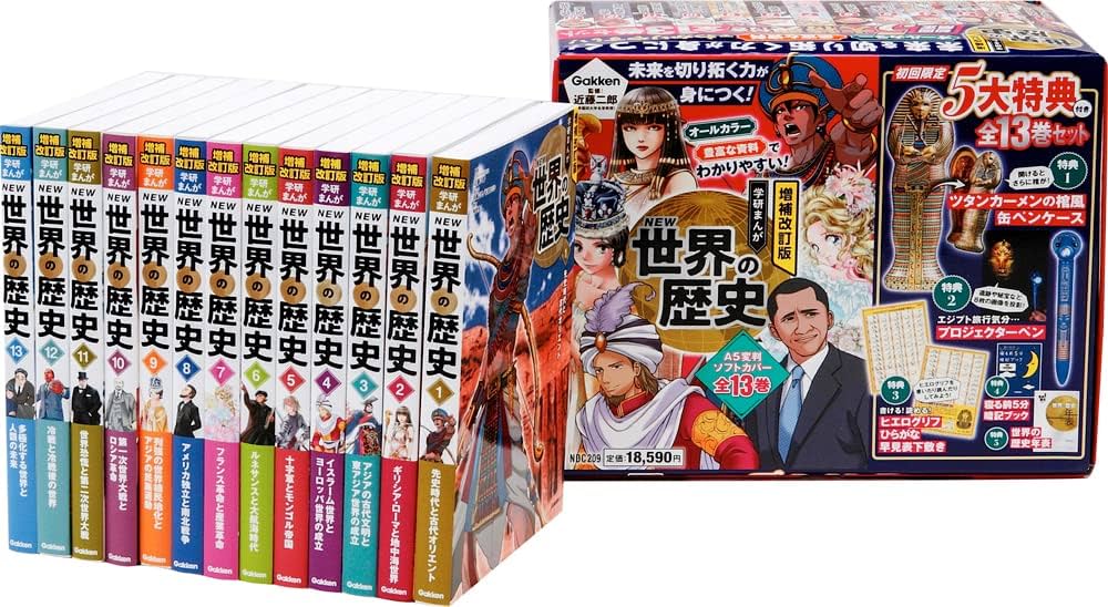 増補改訂版 学研まんが NEW世界の歴史 初回限定5大特典付き全13巻