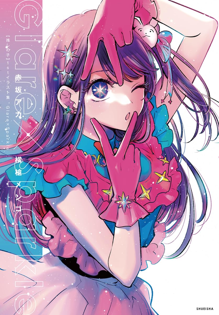 推しの子】1stイラスト集 Glare×Sparkle (愛蔵版コミックス) | 赤坂