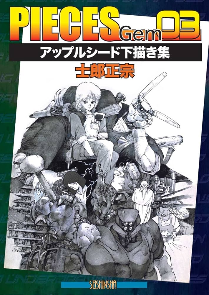 PIECES Gem03: アップルシード下描き集 | 士郎 正宗 |本 | 通販 | Amazon