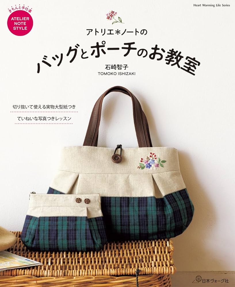 アトリエ＊ノートの バッグとポーチのお教室 (Heart Warming Life