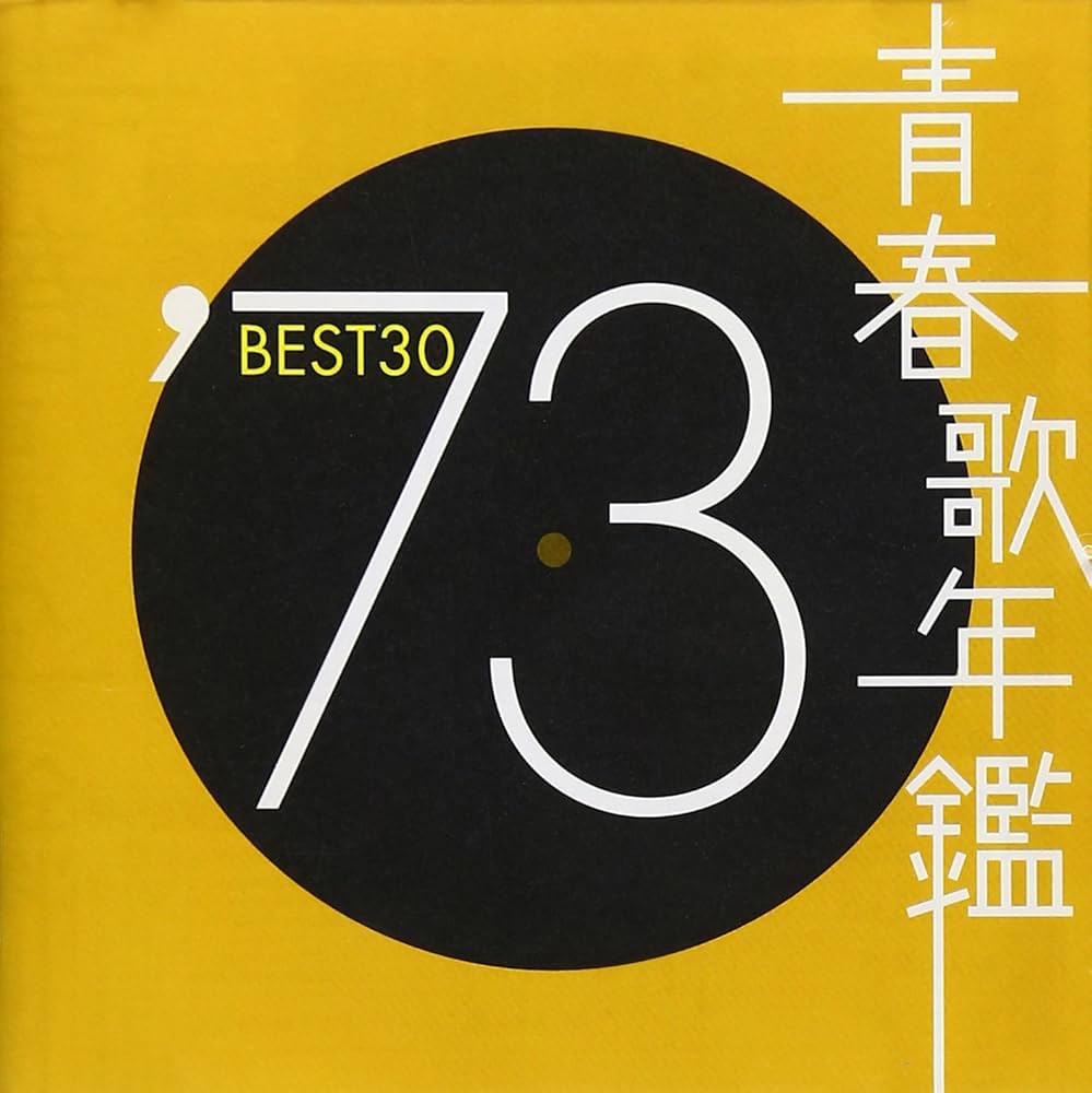 Amazon.co.jp: 青春歌年鑑 1973 - オムニバス: ミュージック