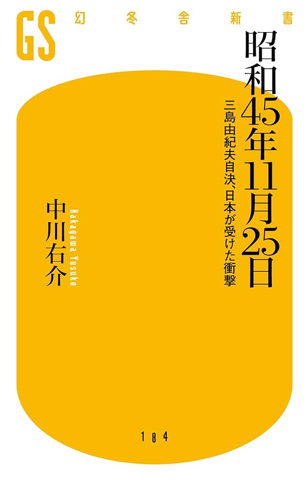Amazon.co.jp: 昭和45年11月25日 三島由紀夫自決、日本が受けた衝撃