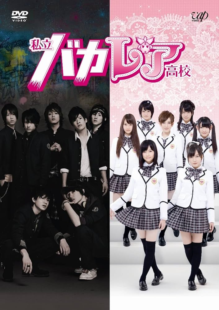 Amazon.co.jp: 私立バカレア高校 DVD-BOX通常版 : 森本慎太郎, 松村