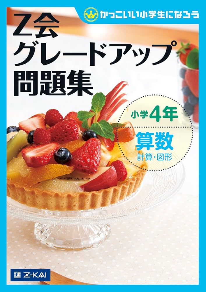 Z会グレードアップ問題集 小学4年 算数 計算・図形 | Z会編集部 |本
