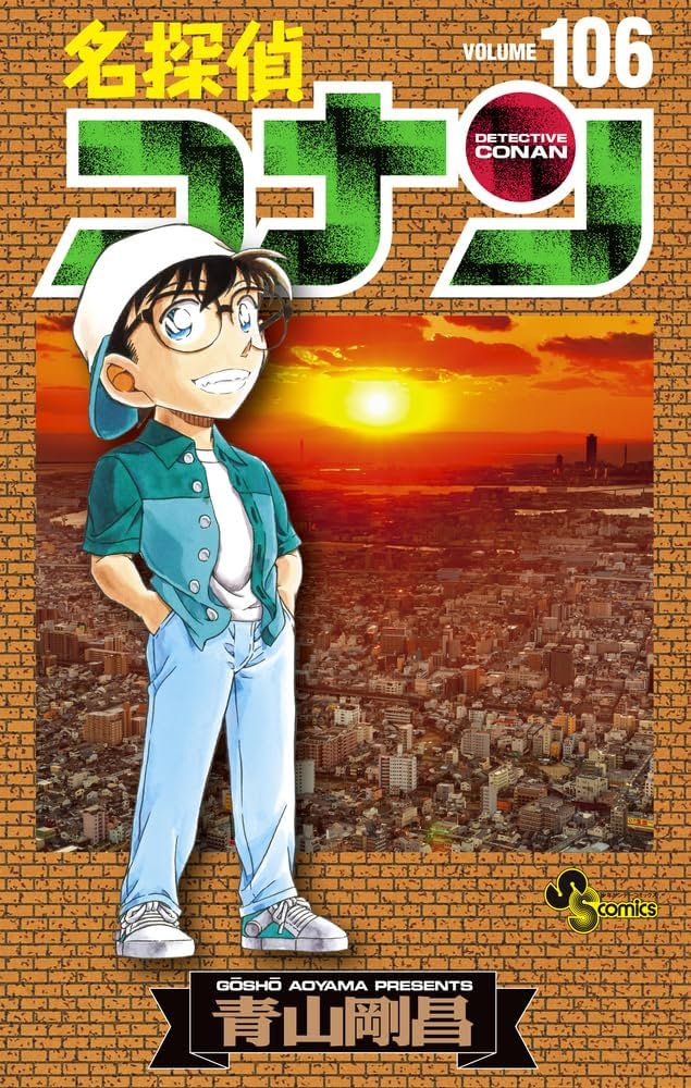 名探偵コナン (106) (少年サンデーコミックス) | 青山 剛昌 |本 | 通販
