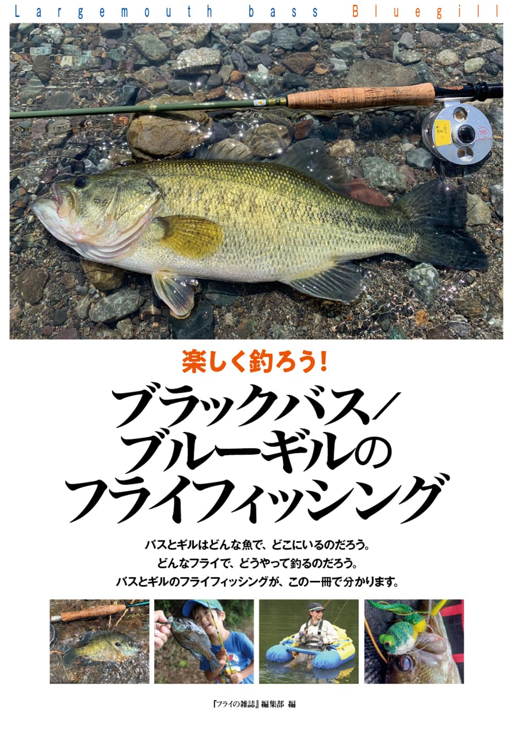Amazon.co.jp: 楽しく釣ろう! ブラックバス/ブルーギルのフライ