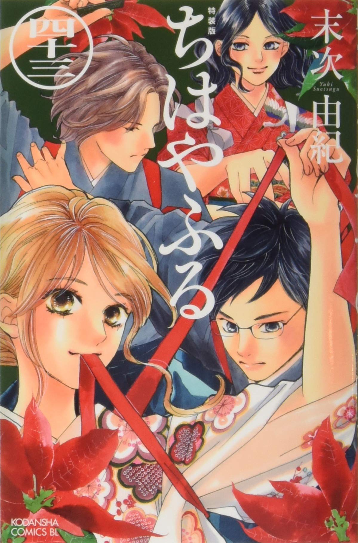 CD付き ちはやふる(43)特装版 (Be・Loveコミックス) | 末次 由紀 |本