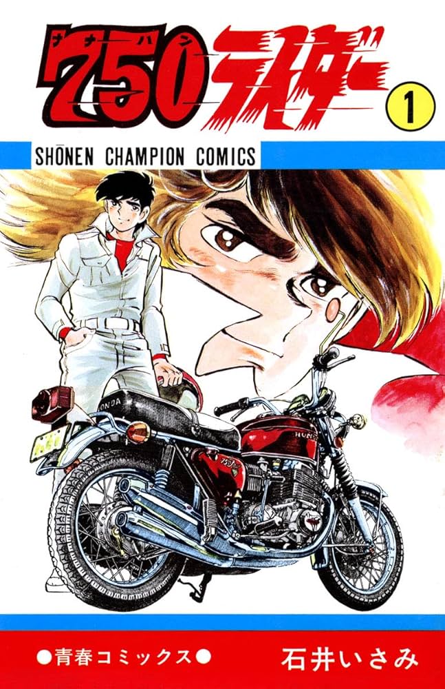 Amazon.co.jp: 750ライダー【週刊少年チャンピオン版】 1 (少年