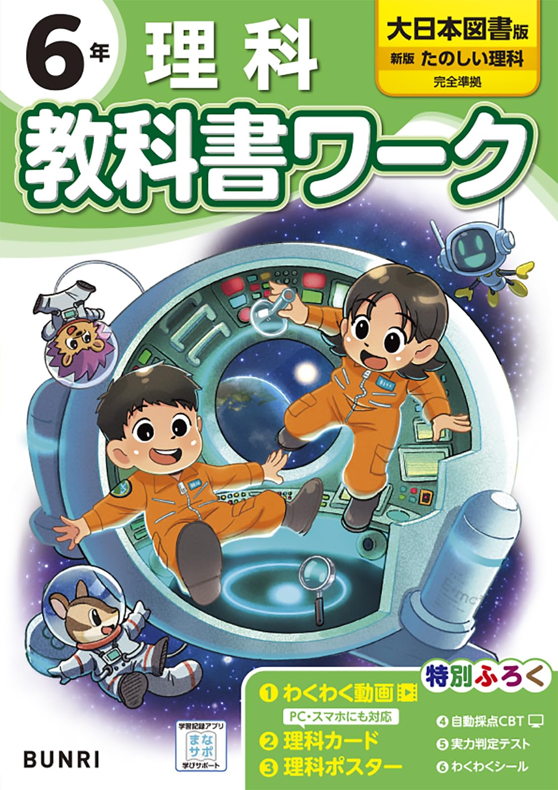 小学教科書ワーク 理科 6年 大日本図書版 | 文理編集部 |本 | 通販