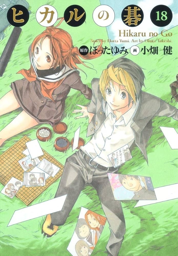 ヒカルの碁 完全版 18 | 小畑 健, ほった ゆみ |本 | 通販 | Amazon