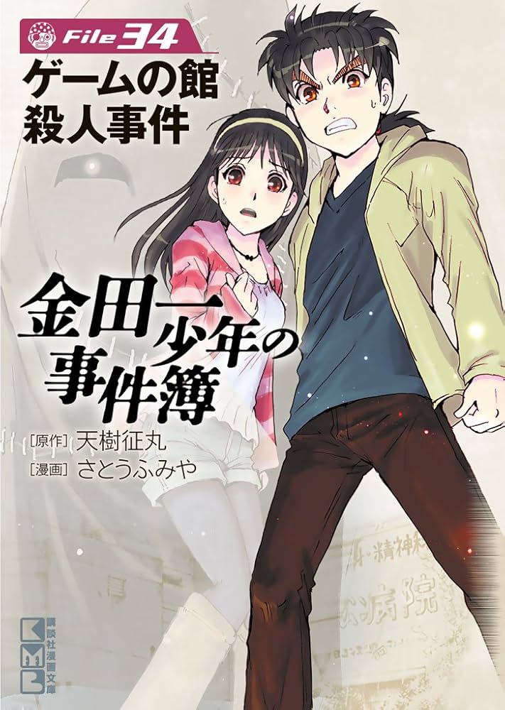 Amazon.co.jp: 金田一少年の事件簿 File（34） (週刊少年