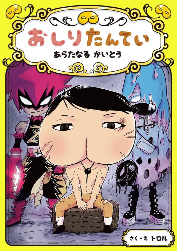 おしりたんてい あらたなる かいとう (おしりたんていシリーズ 11