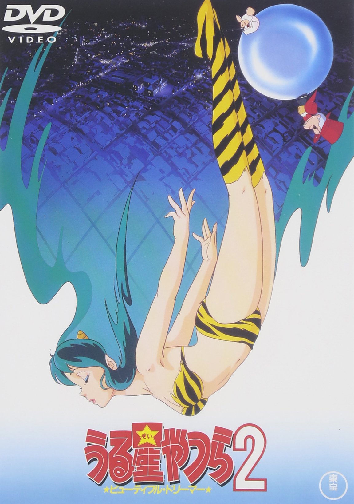 Amazon.co.jp: うる星やつら2 ビューティフル・ドリーマー [DVD
