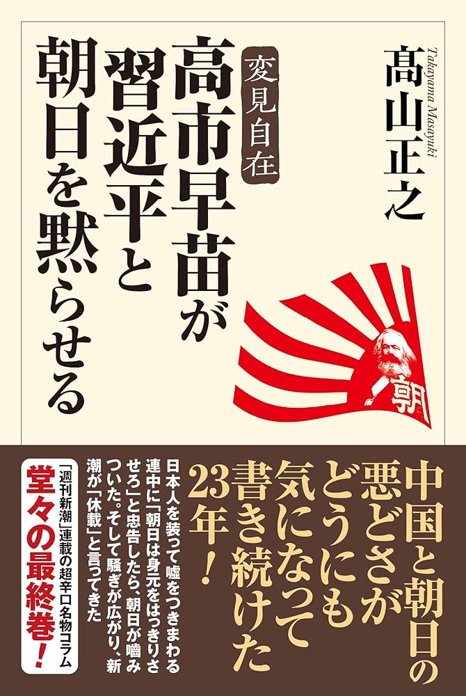 高市早苗が習近平と朝日を黙らせる | 高山正之 |本 | 通販 | Amazon